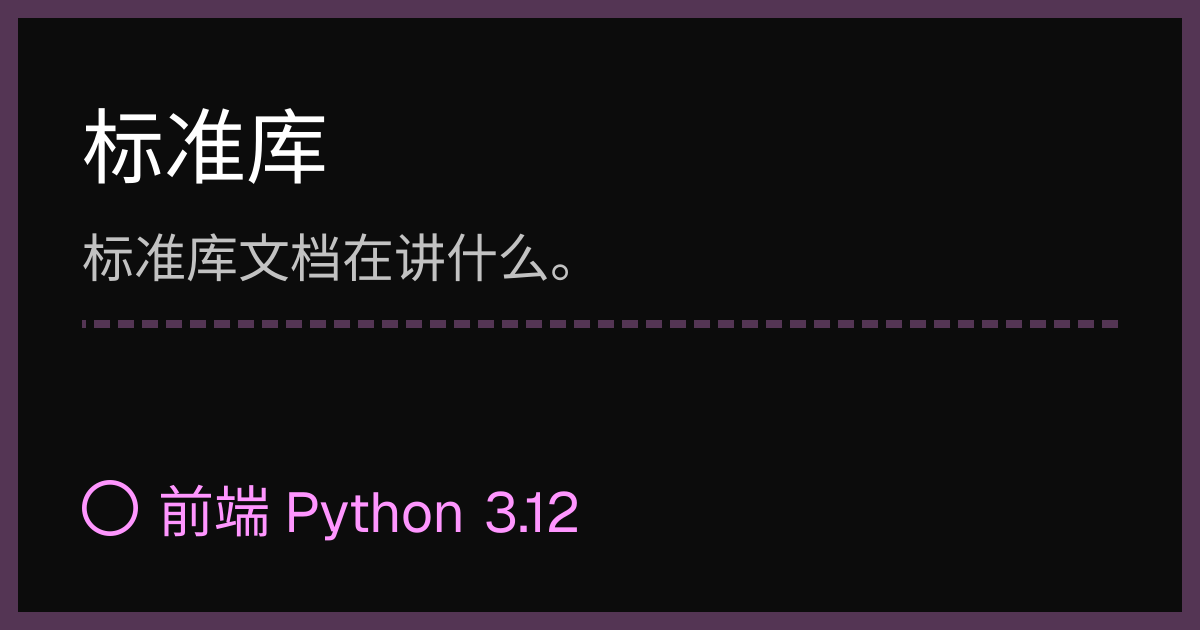 标准库 | 前端 Python 3.12