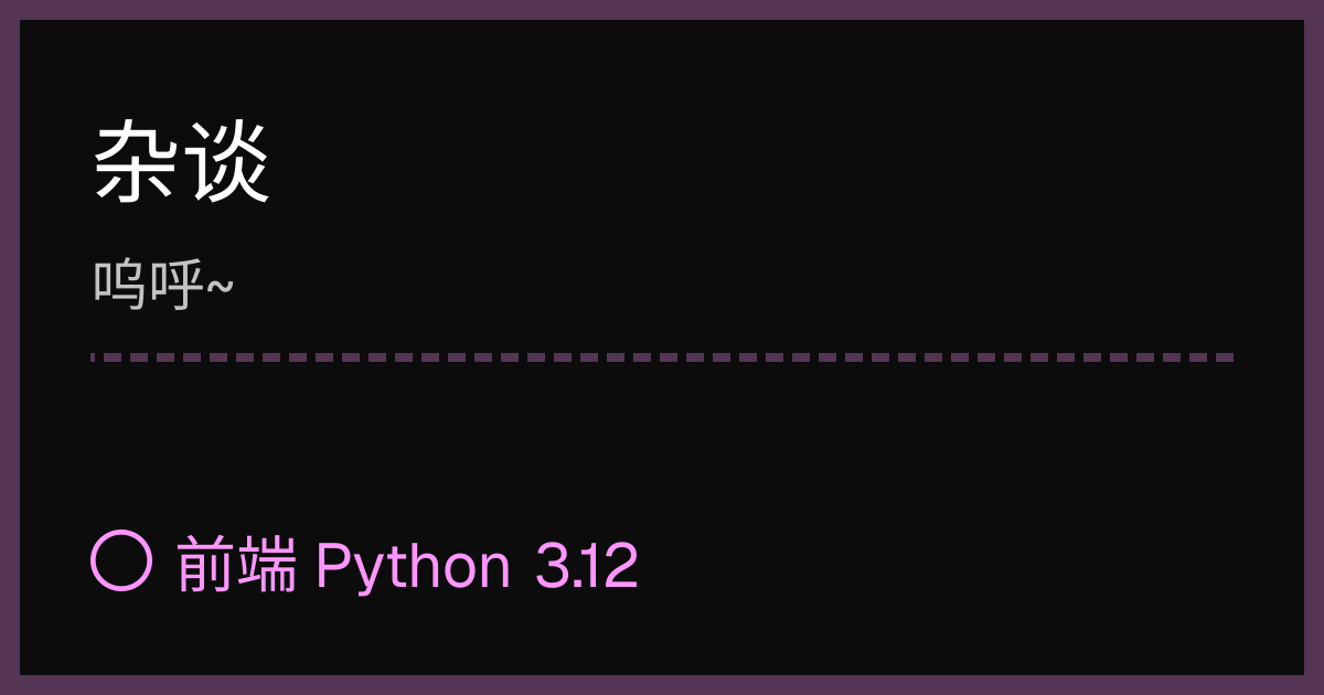 杂谈 | 前端 Python 3.12