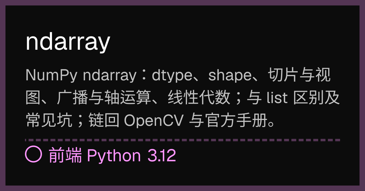 ndarray | 前端 Python 3.12