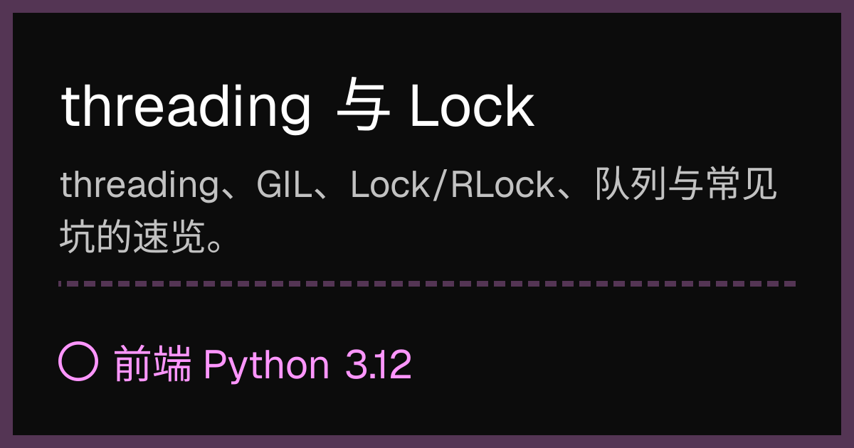 threading 与 Lock | 前端 Python 3.12